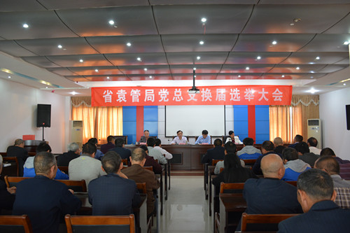 我局召开党总支换届选举大会