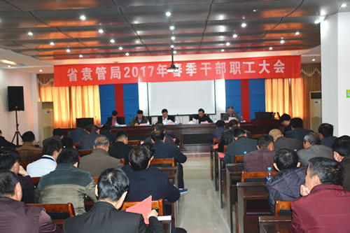 省袁管局召开2017年春季干部职工大会