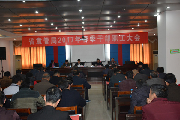 省袁管局召开职工大会部署2017年度党风廉洁工作