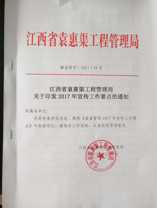 省袁管局关于印发2017年宣传工作要点的通知