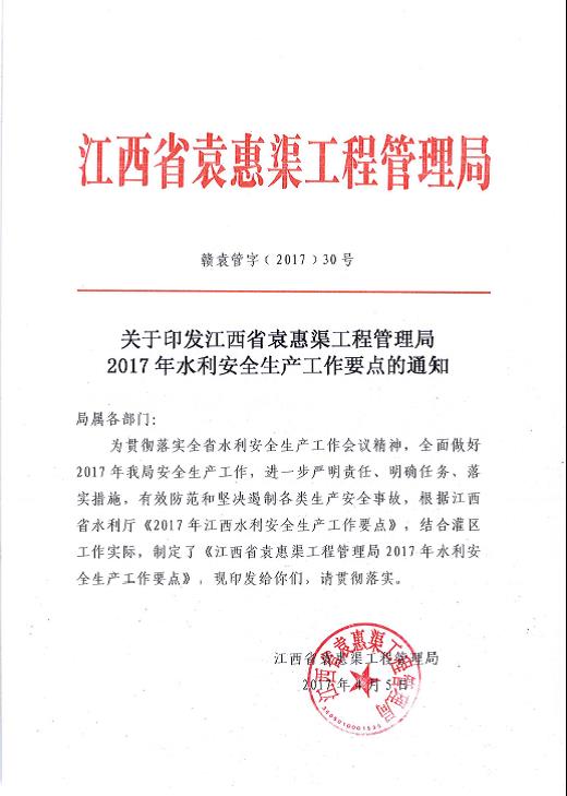 关于省袁管局2017年水利安全生产工作要点的通知