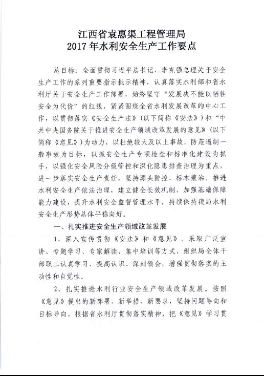 关于省袁管局2017年水利安全生产工作要点的通知