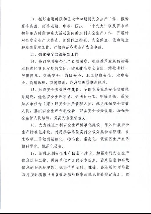 关于省袁管局2017年水利安全生产工作要点的通知