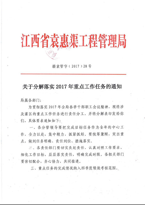 关于分解落实2017年重点工作任务的通知