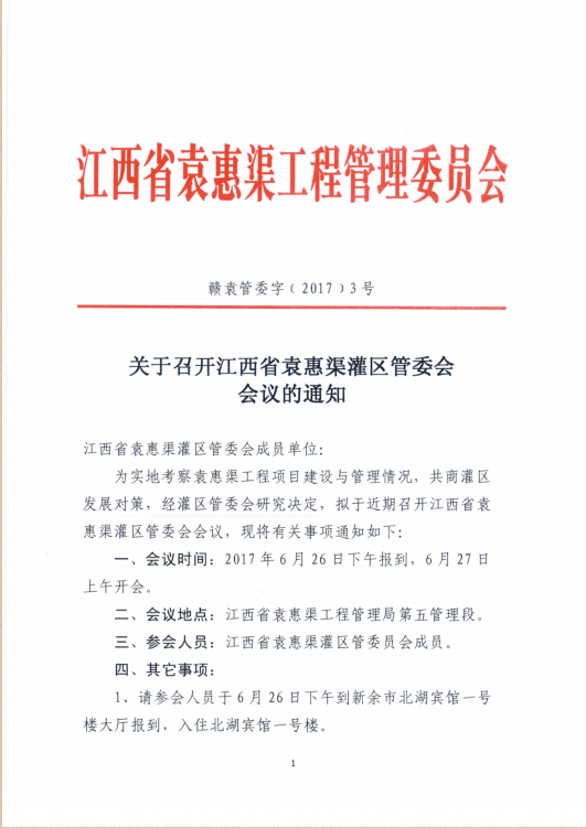 关于召开江西省袁惠渠灌区管委会会议的通知