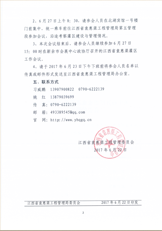 关于召开江西省袁惠渠灌区管委会会议的通知