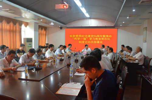 省袁管局召开纪念建党96周年暨推动“两学一做”学习教育常态化制度化动员部署会