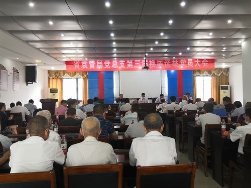中共江西省袁管局总支部委员会换届选举党员大会顺利召开