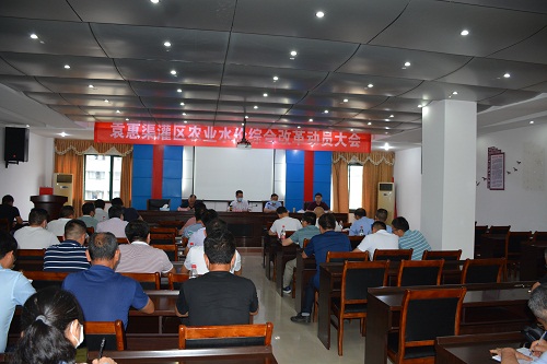 省袁管局召开袁惠渠灌区农业水价综合改革动员大会