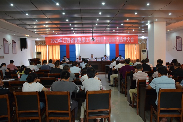 江西省袁惠渠工程管理局召开第二届工会换届选举大会