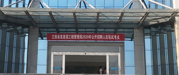 省袁管局2020年公开招聘工作人员笔试工作进展顺利