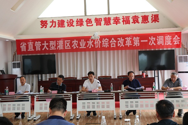省水利厅在省袁管局召开2020年度省直管大型灌区农业水价综合改革第一次调度会