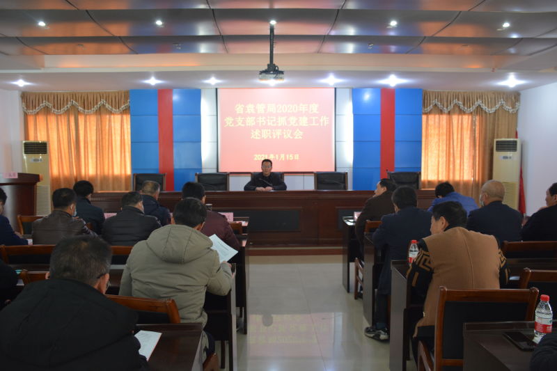 省袁管局召开2020年度党支部书记述职大会