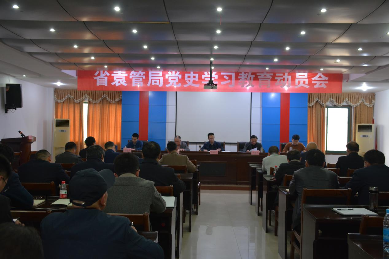 省袁管局召开党史学习教育动员会