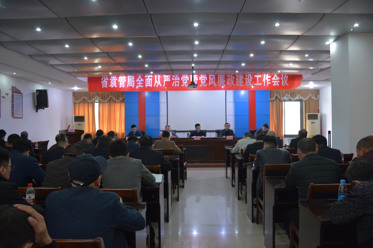 省袁管局召开2021年全面从严治党和党风廉政建设工作会