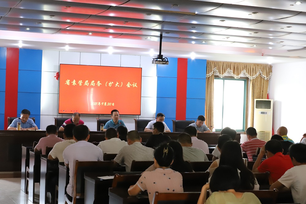 省袁管局召开节前局务（扩大）会议