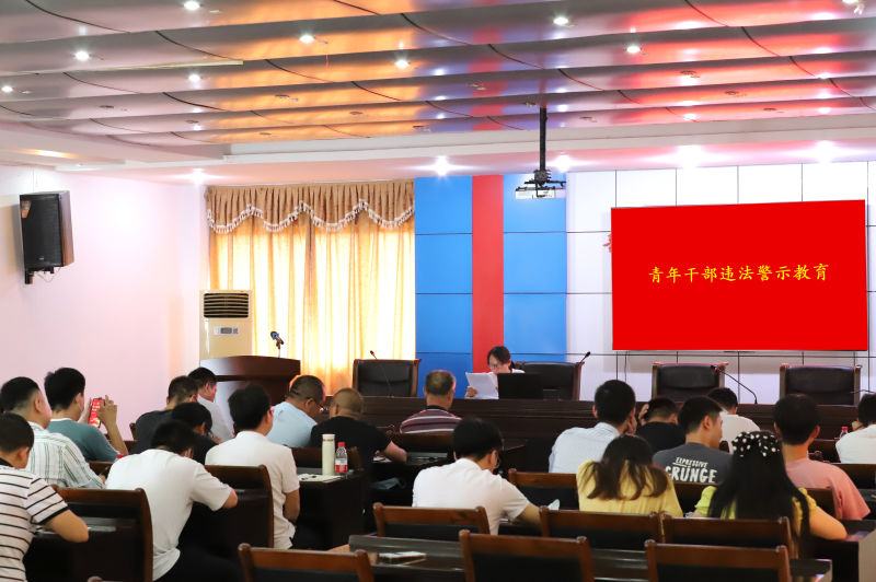 警示先行·护航年轻干部健康成长