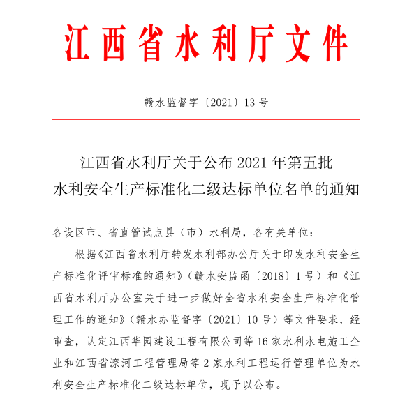 喜报！省袁管局获评省水利安全生产标准化二级达标