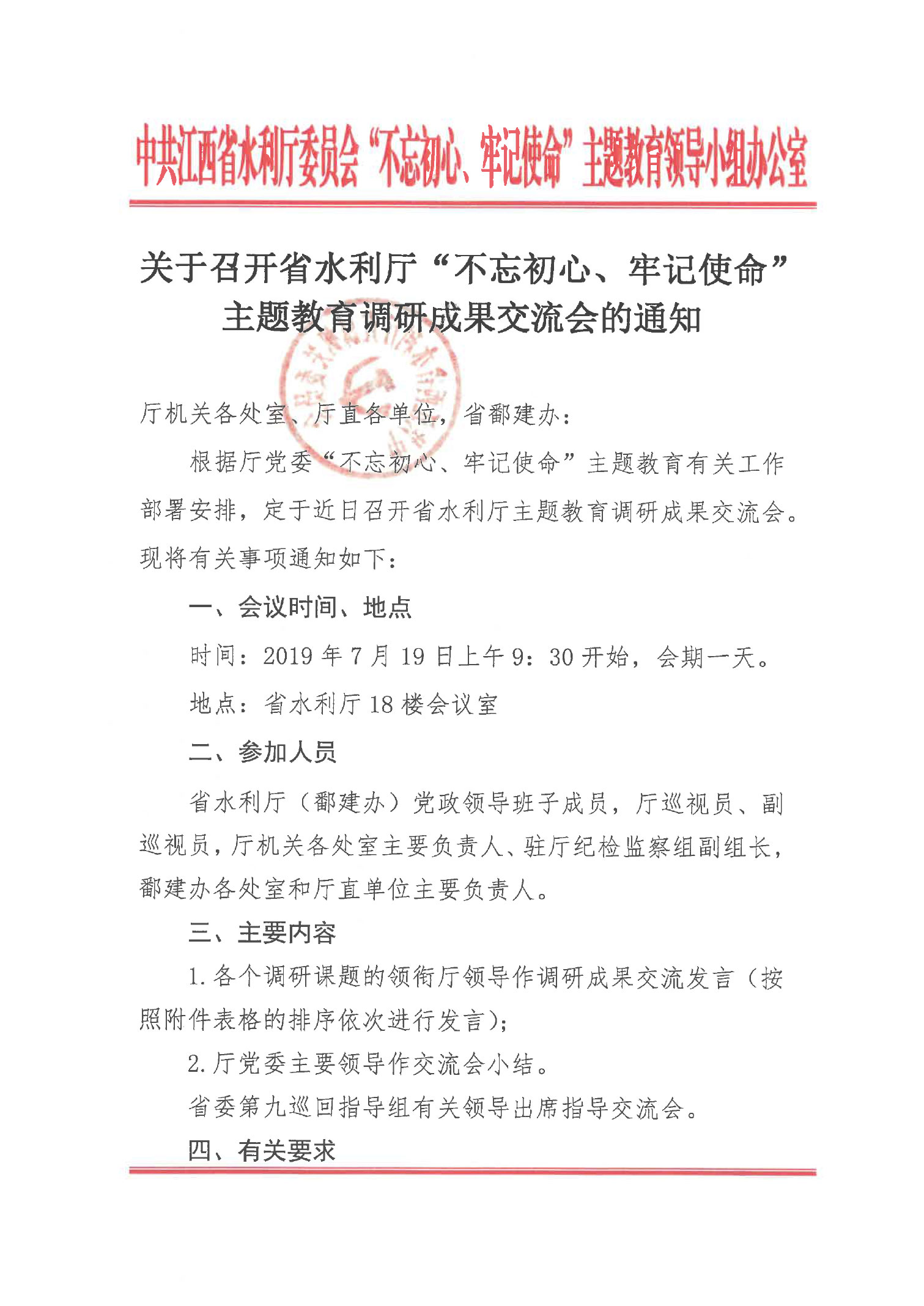 关于召开省水利厅主题教育调研成果交流会的通知