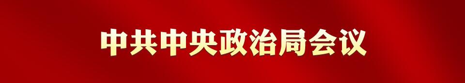 中共中央政治局召开会议 中共中央总书记习近平主持会议