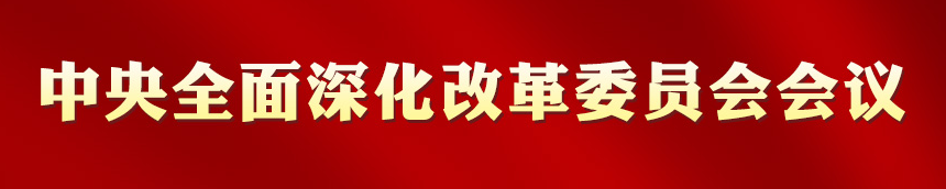习近平：紧密结合“不忘初心、牢记使命”主题教育 推动改革补短板强弱项激活力抓落实