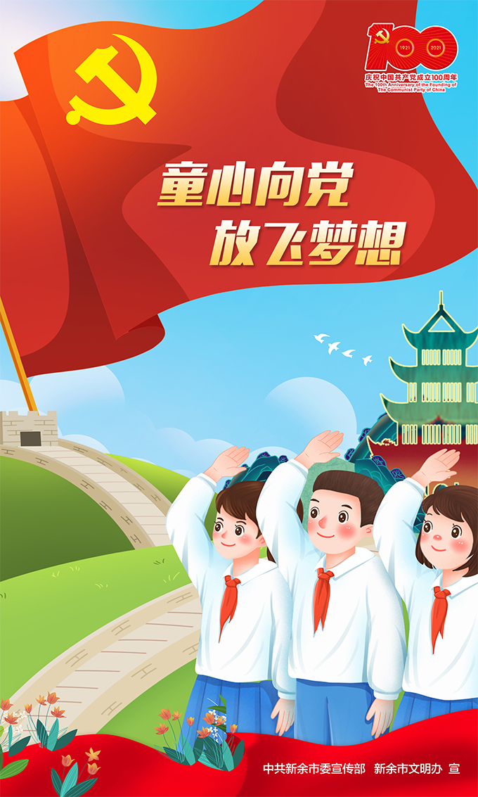 童心向党，放飞梦想
