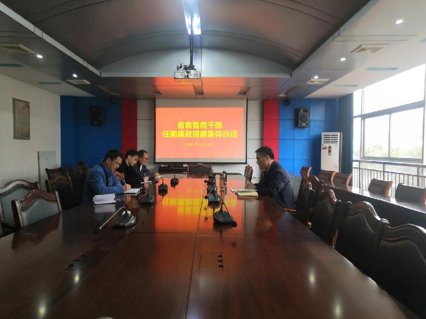省袁管局纪委组织开展新任科级干部集中廉政谈话 省袁管局纪委组织开展新任科级干部集中廉政谈话