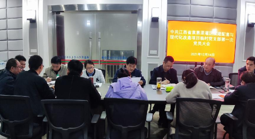 江西省袁惠渠灌区续建配套与现代化改造项目临时党支部召开全体党员大会