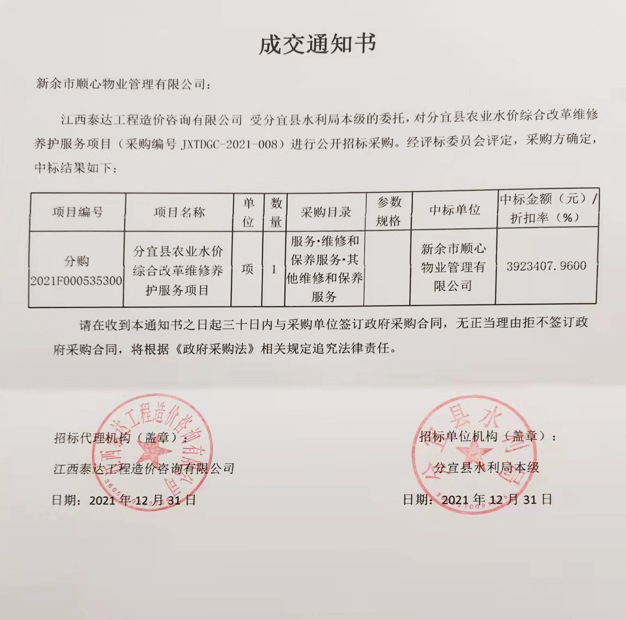 喜讯！省袁管局顺心物业公司成功中标分宜县水利局农业水价综合改革维修养护服务项目