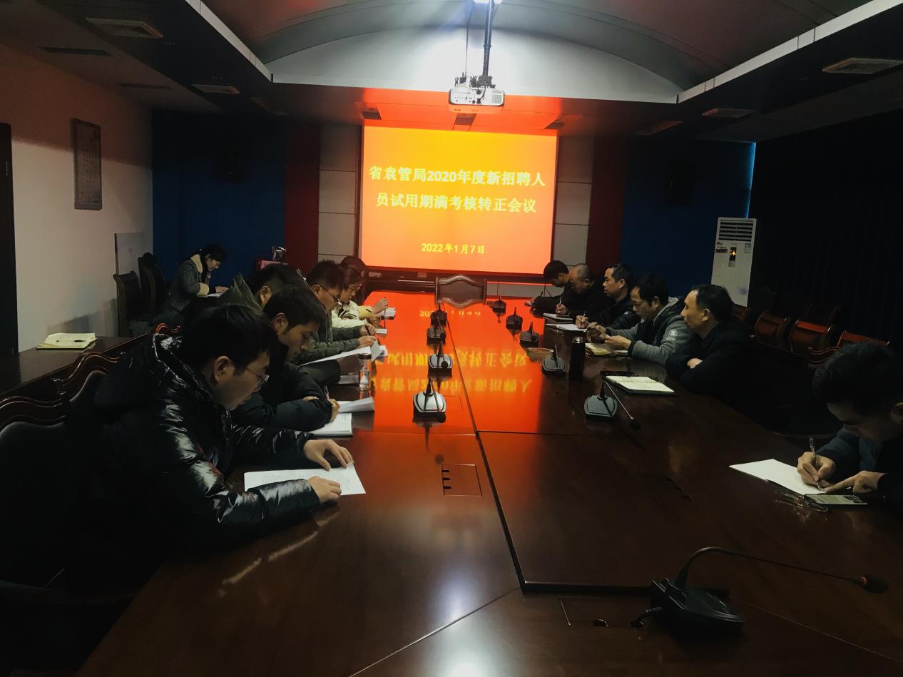 省袁管局召开2020年度新招聘人员试用期满转正考核会