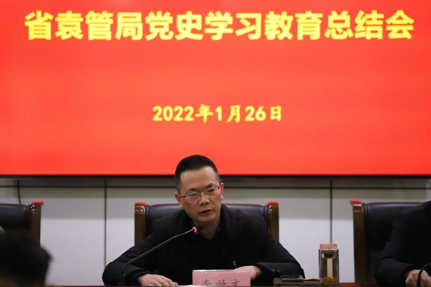 省袁管局召开党史学习教育总结会议