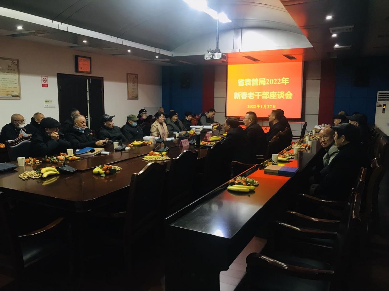 省袁管局召开退休老干部新春座谈会