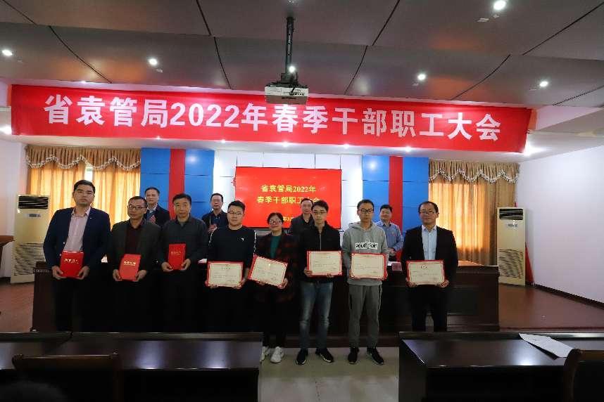 一年之计春风起，蹄疾步稳开新程——省袁管局召开2022年度春季干部职工大会
