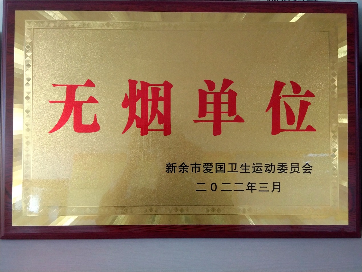 省袁管局荣获2022年度新余市“无烟单位”荣誉称号