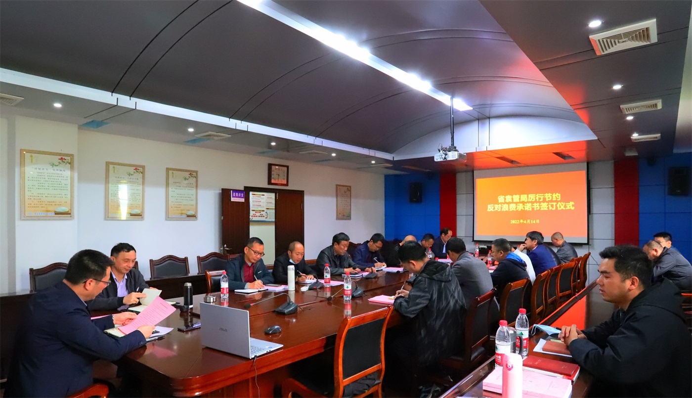 传承传统美德 发扬优良作风省袁管局机关干部集体签订“厉行节约反对浪费”承诺书