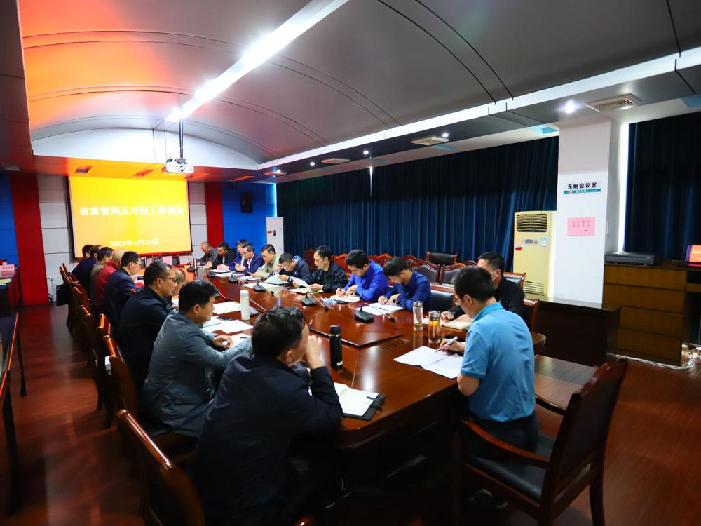 会议纪实 | 省袁管局召开五月份工作例会