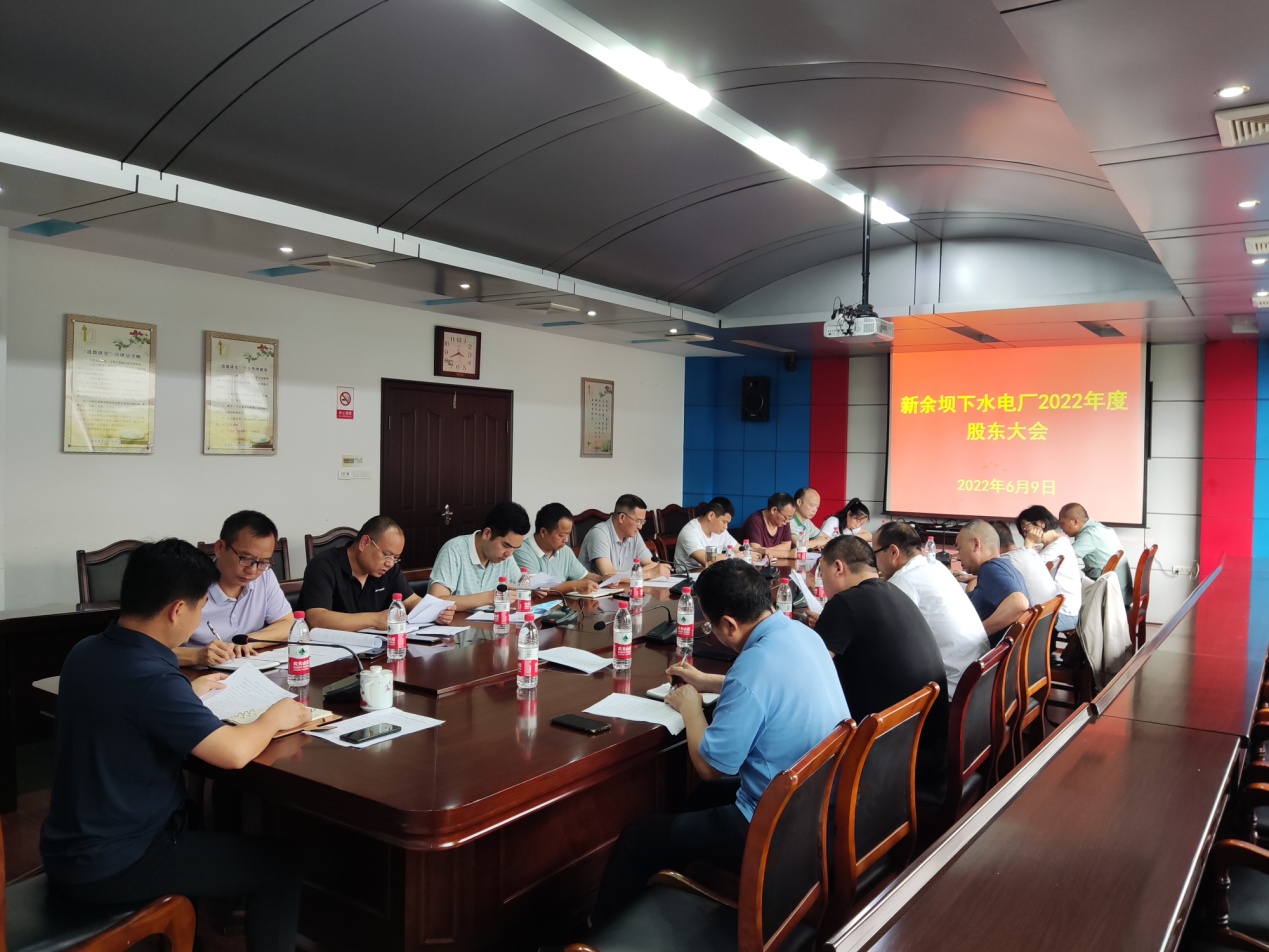 踔厉奋发 行稳致远 ▏新余坝下水电厂召开2022年度股东大会