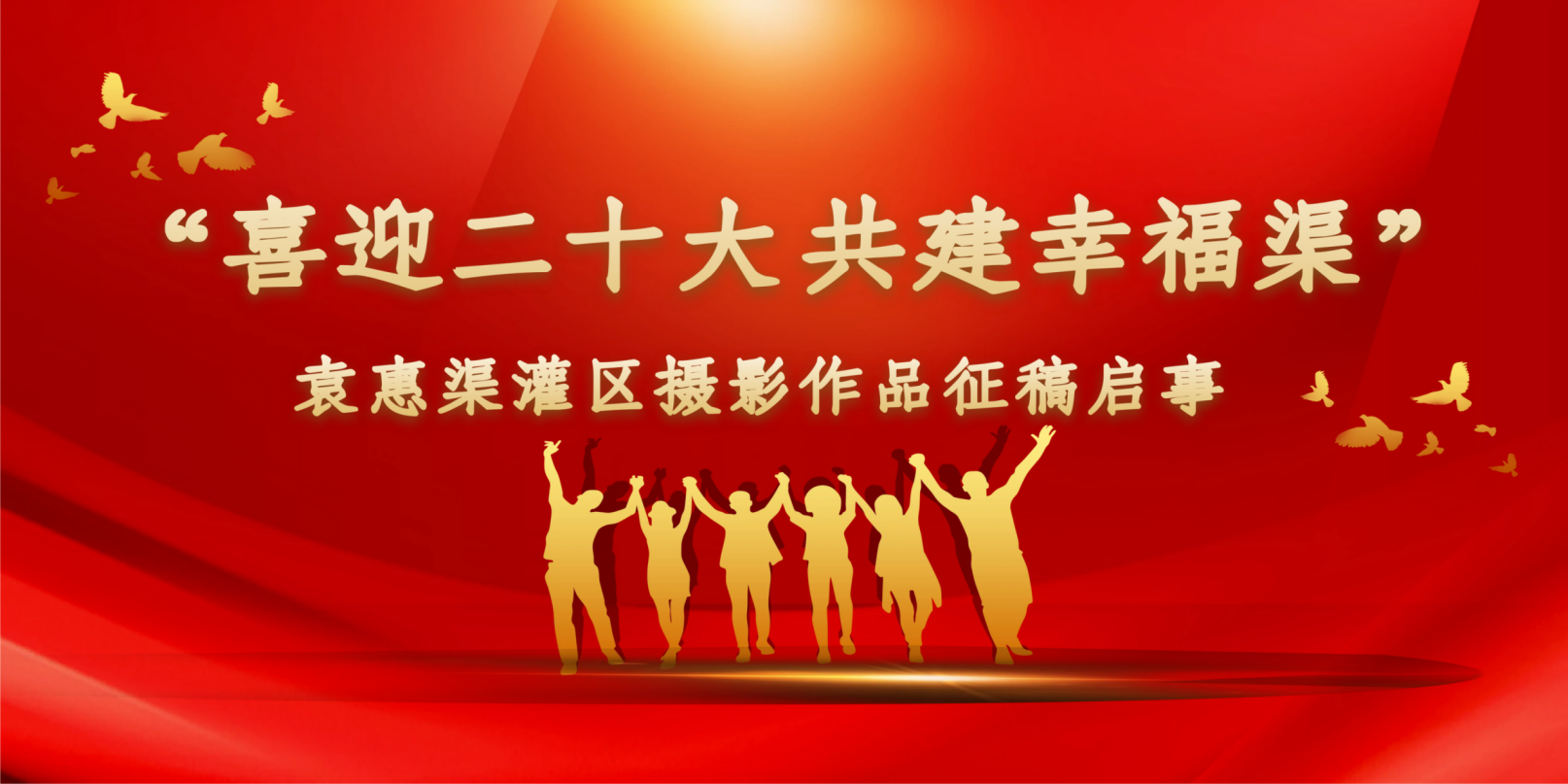 “喜迎二十大  共建幸福渠”袁惠渠灌区2022年摄影作品征稿启事