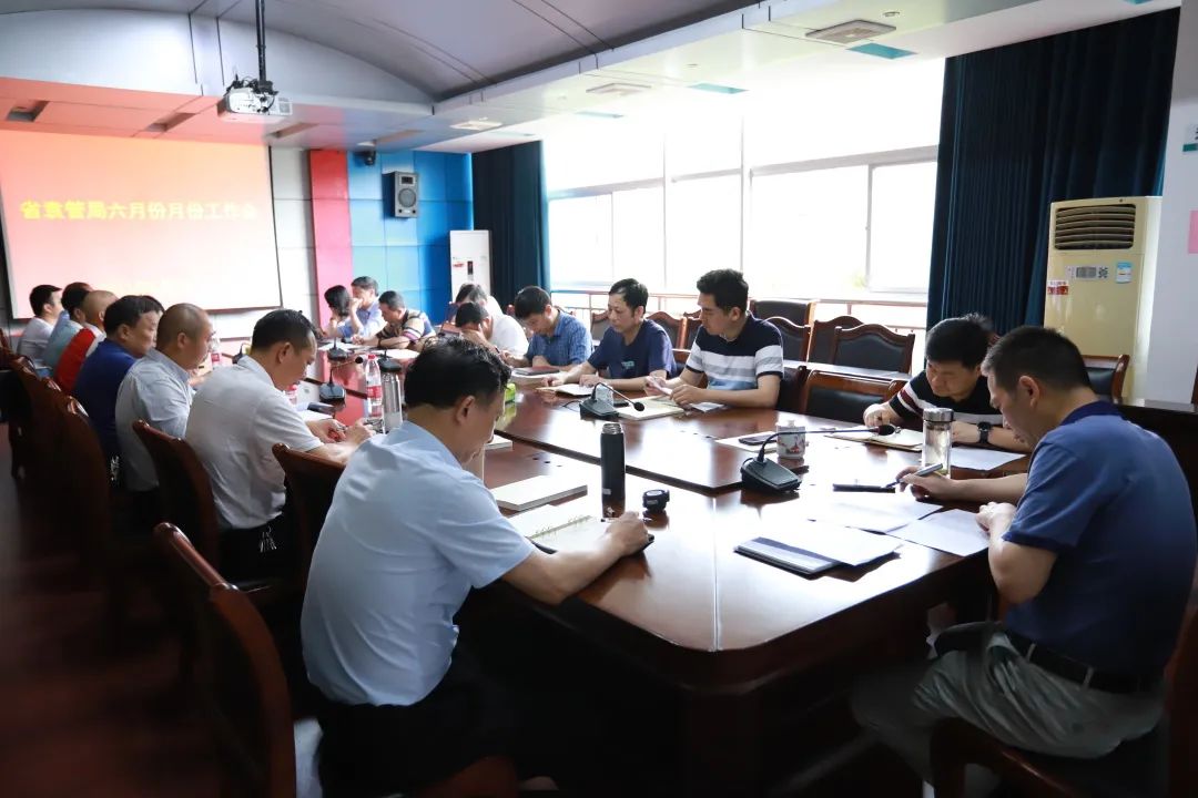 会议纪实 | 省袁管局召开六月份工作例会