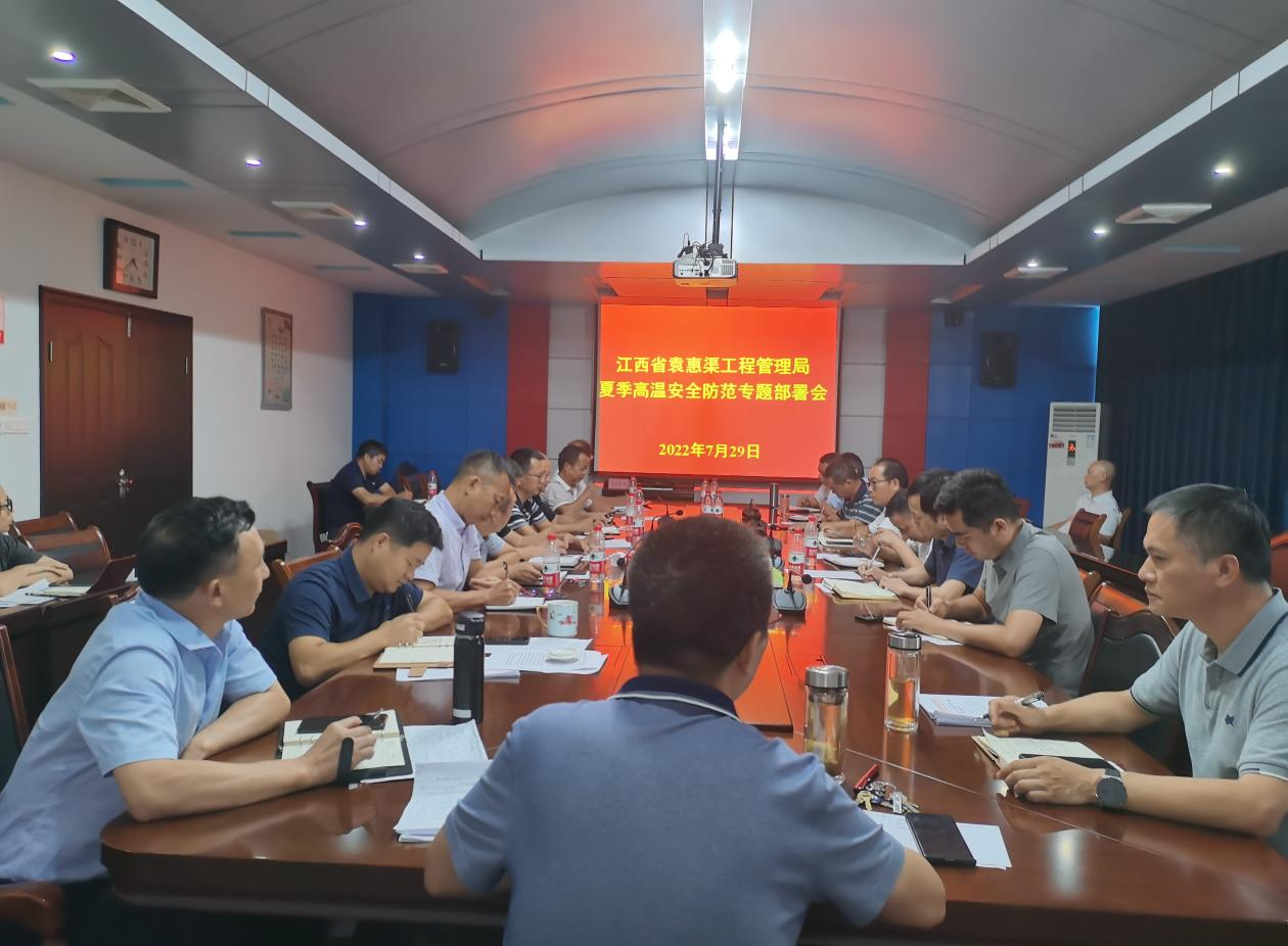 省袁管局召开夏季高温安全防范工作专题部署会