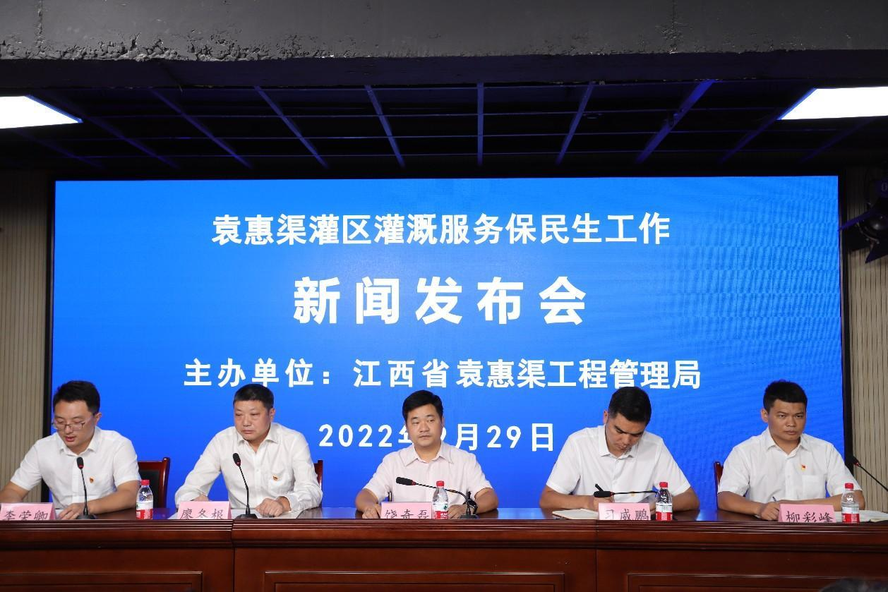 袁惠渠灌区灌溉服务保民生工作新闻发布会在新余召开