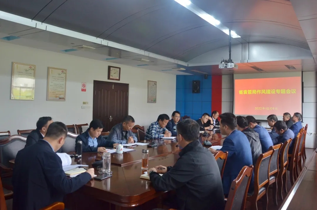 省袁管局召开作风建设专题会