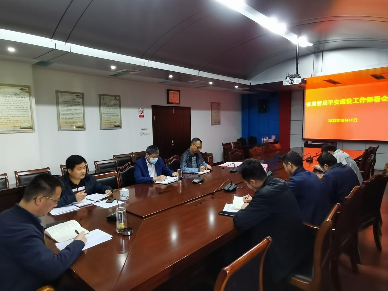 省袁管局迅速召开平安建设工作部署会