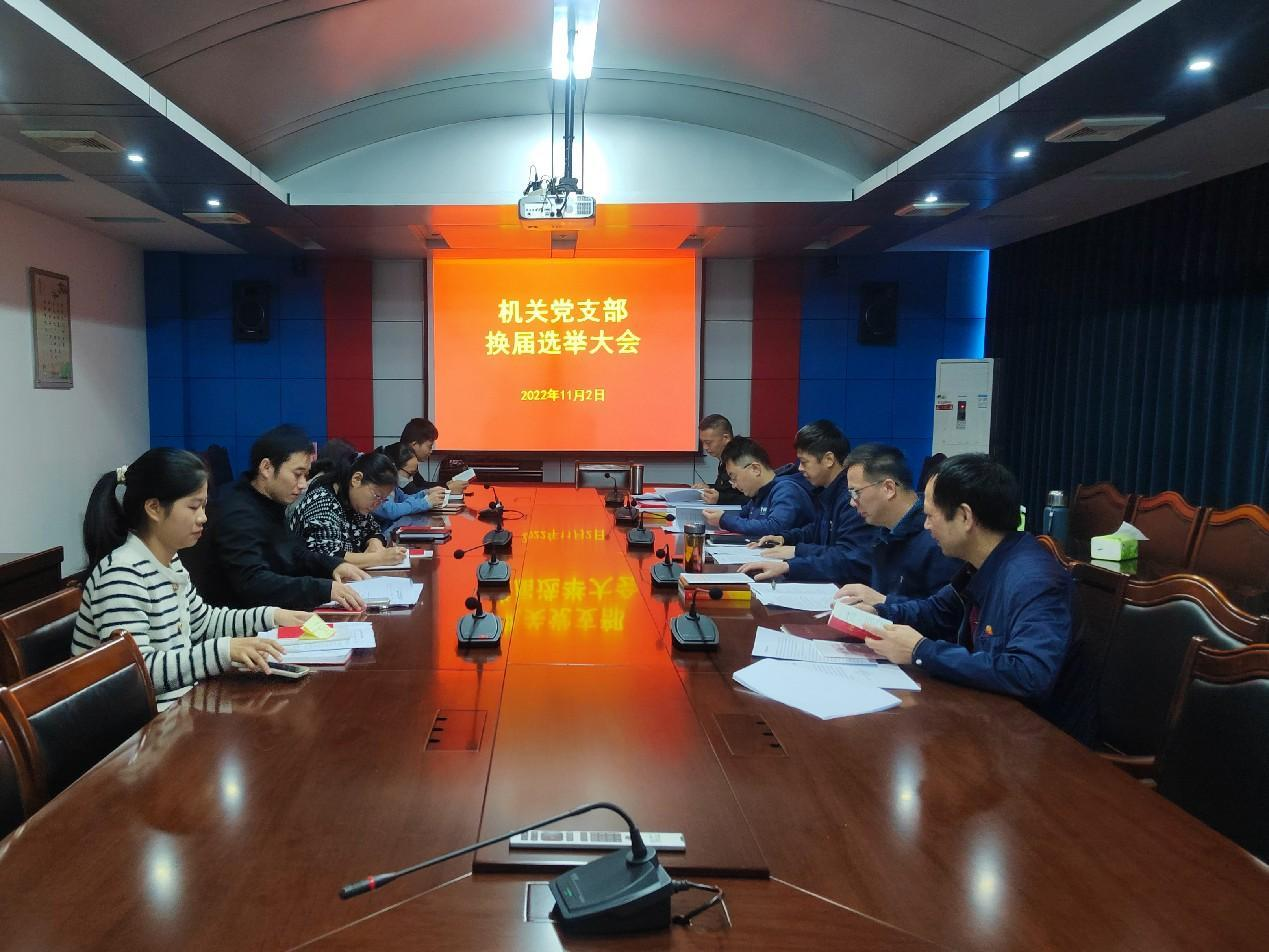 机关党支部换届选举大会顺利召开 机关党支部换届选举大会顺利召开