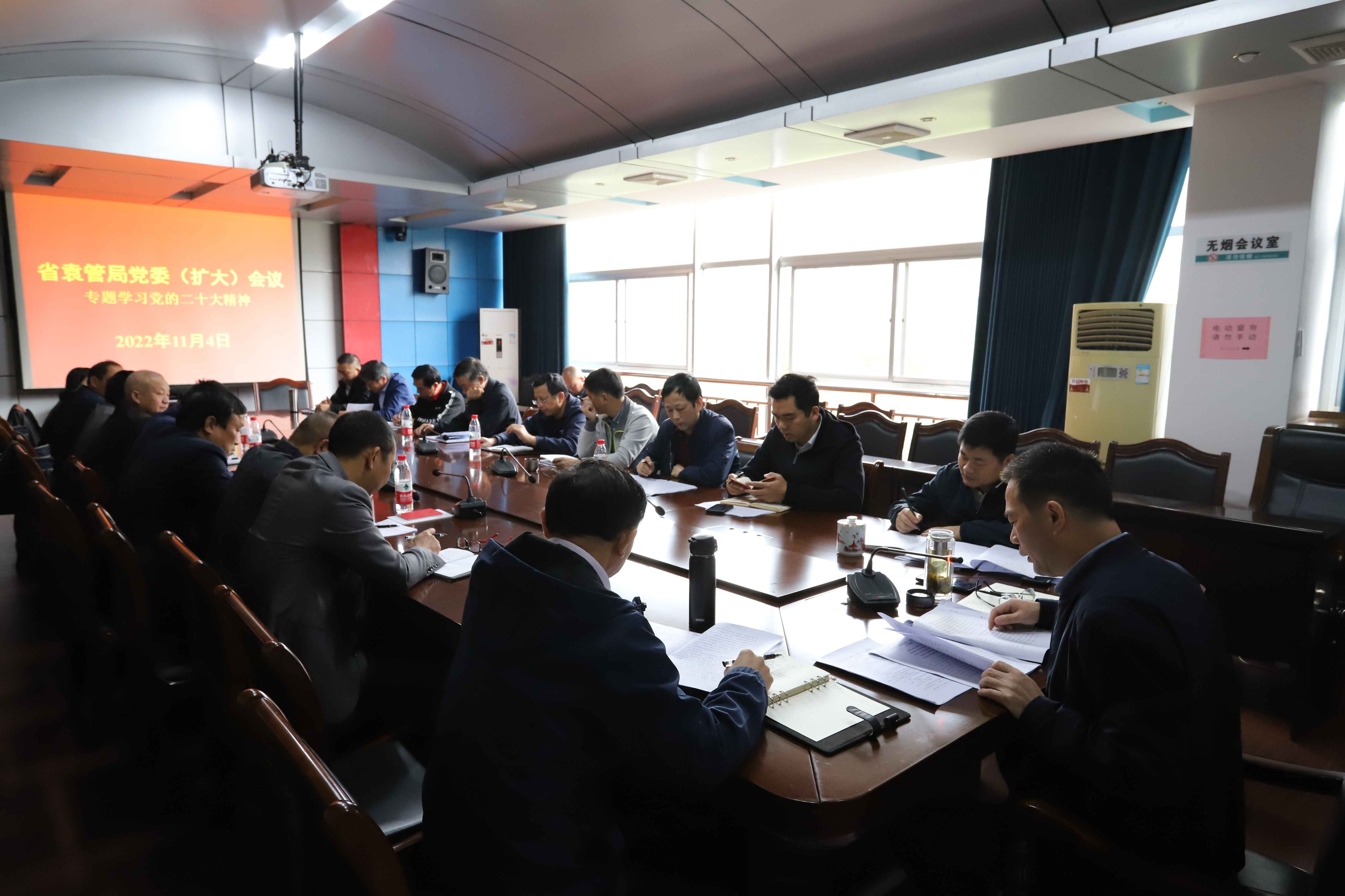 省袁管局召开党委（扩大）会传达学习党的二十大精神