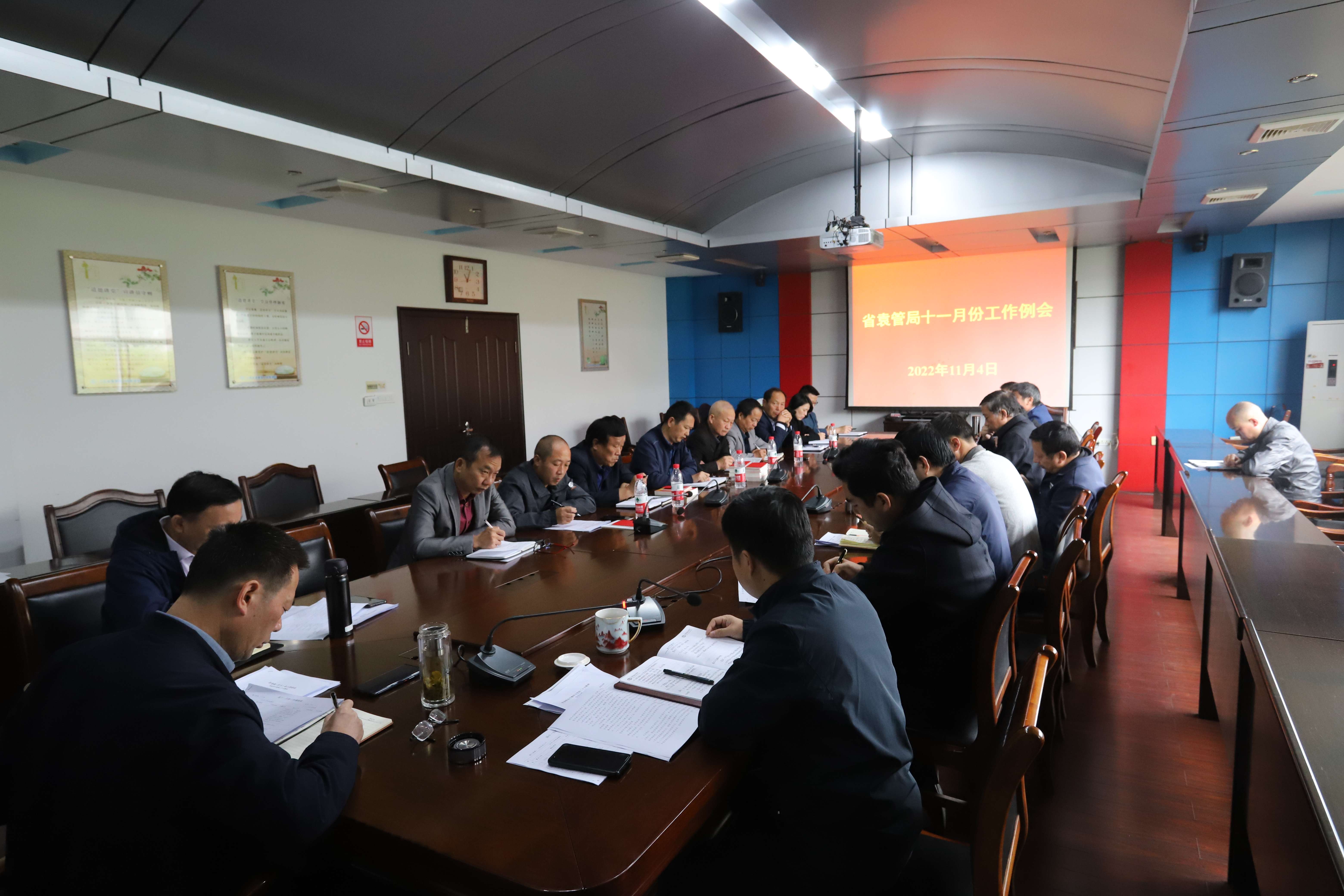 会议纪实 | 省袁管局召开十一月份工作会议