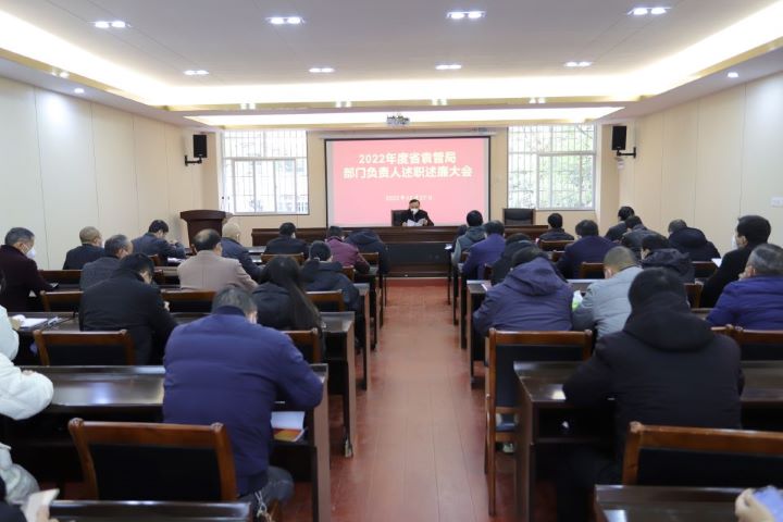 重实绩　强考核　促提升 ——省袁管局召开2022年度部门负责人述职述廉大会