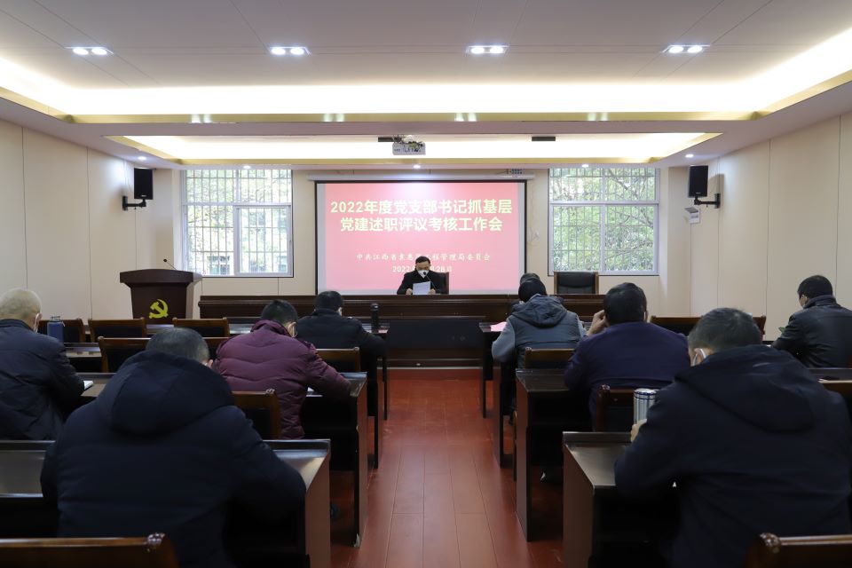 省袁管局召开2022年度党支部书记抓基层党建述职评议考核工作会