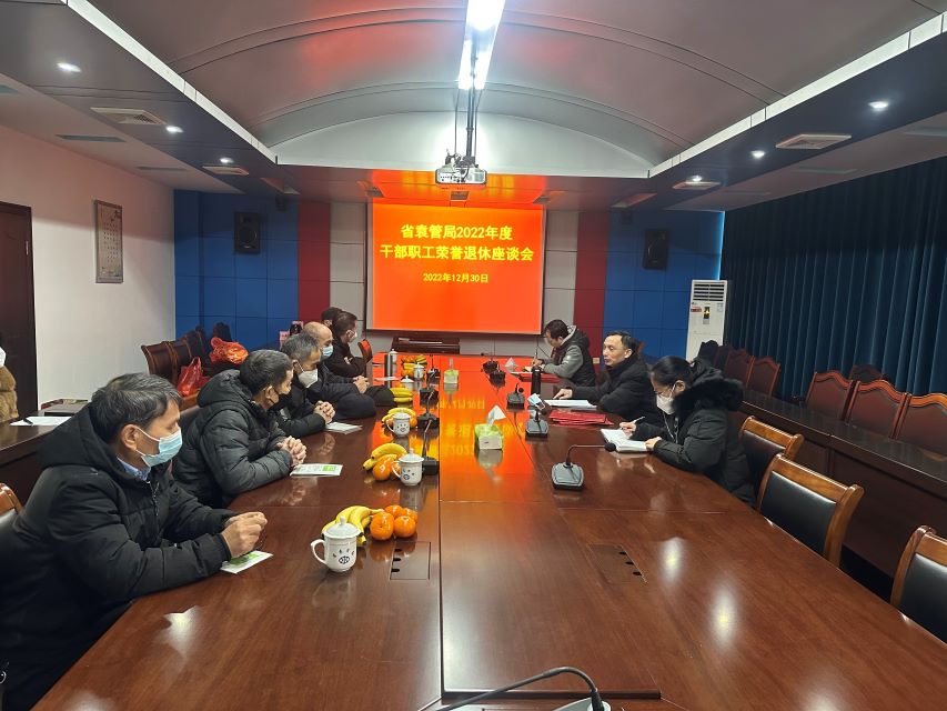 省袁管局召开2022年度干部职工荣誉退休座谈会