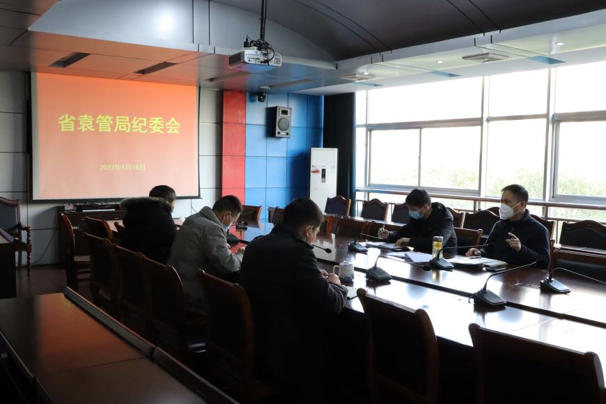 省袁管局纪委召开2023年第一次会议